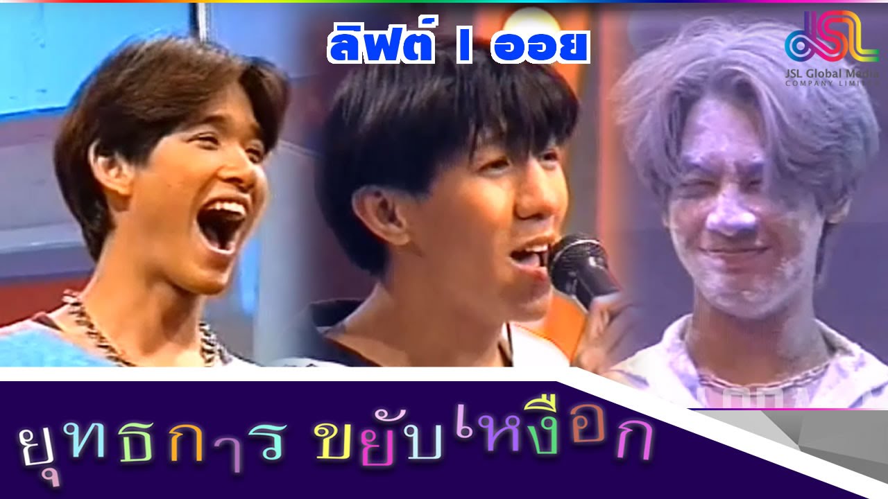 ยุทธการขยับเหงือก : ลิฟต์ | ออย [24 ต.ค. 58] HD