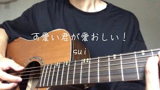 可愛い君が愛おしい Mp3