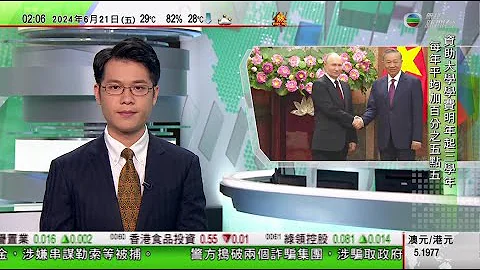 無綫TVB 0200新聞報道｜普京訪越南晤國家主席等領導人 指強化俄羅斯越南全面戰略夥伴關係為優先事項｜俄羅斯北韓簽共同防禦新條約前美國南韓聯合軍演 北京稱政治解決為唯一出路｜20240621 TVB - 天天要聞