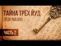 Тайна трёх йуд - Урок 2 (Леон Мазин)