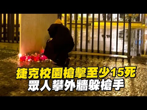 捷克校園事件至少15死 眾人懸空攀外牆躲槍手