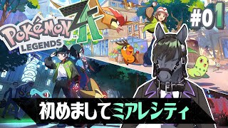 【ポケモンレジェンズ ZA #01】初めてのミアレシティ!最初のポケモンは誰にしようかな~【EquuStream V2 #003】