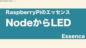 RaspberryPiでNodejsからLEDをつける - Essence