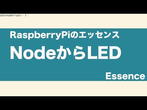 RaspberryPiでNodejsからLEDをつける - Essence