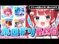 【リセマラ最終回🌸】新参35Pによるホロドリ無銭リセマラ!【ホロライブドリームス】 #ホロドリ #もう一度だけVTuber