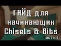 ГАЙД | CHISELS AND BITS | ВСЁ, ЧТО НУЖНО ЗНАТЬ НОВИЧКУ - ЧАСТЬ I.