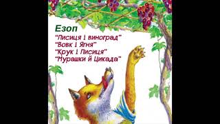 Езопові байки "Лисиця і виноград", "Вовк і Ягня", "Крук і Лисиця", "Мурашки й цикада" аудіокнига