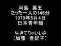 河島英五 生きてりゃいいさ with 加藤登紀子 6/20