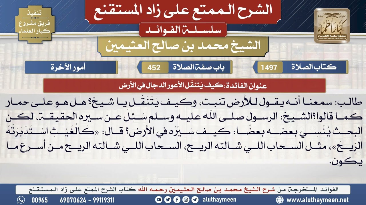 1497كيف يَتَنَقَّل الأعور الدجال في الأرض📔 الشرح الممتع على زاد المستقنع - ابن عثيمين