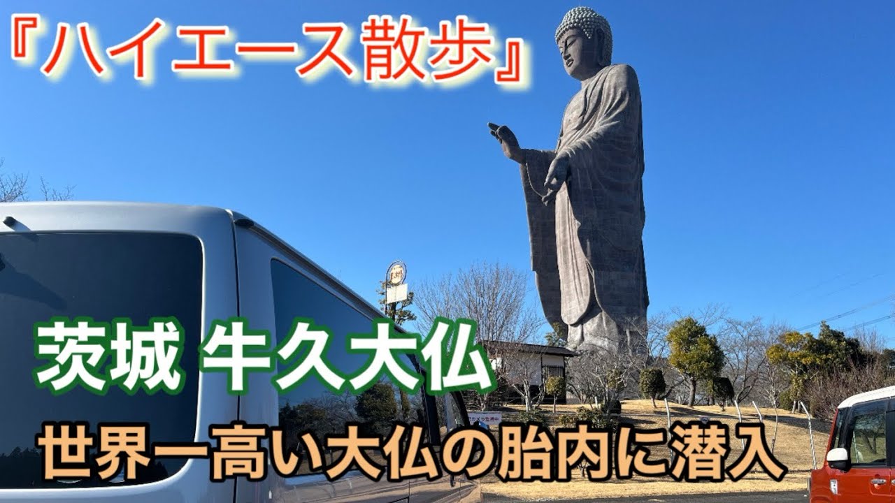 【牛久大仏】世界一高い大仏の胎内に潜入
