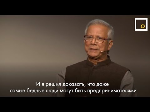 Создатель банка для попрошаек Нобелевский лауреат Мухаммад Юнус о бедности и банковской системе