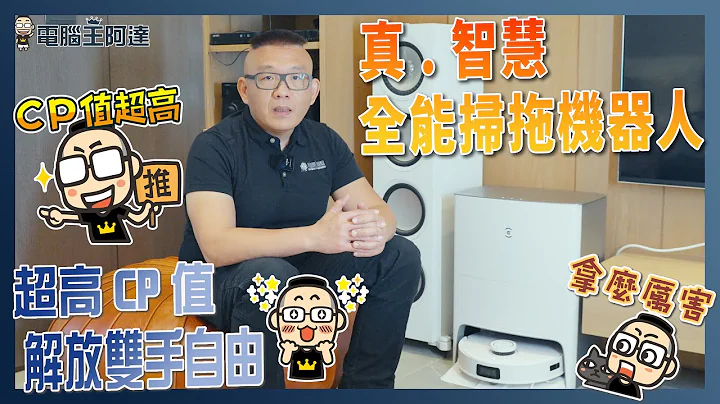 更超值、真智慧、真正解放」雙手自由」《科沃斯 ECOVACS T10 OMNI》新世代全能掃拖機械人 開箱實測 - 天天要聞