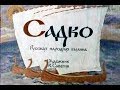 Садко русская народная былина (диафильм озвученный) 1963 г.