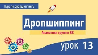 Дропшиппинг урок 13 / Аналитика групп в ВК / Дропшиппинг бесплатный курс