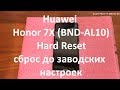 Huawei Honor 7X ( BND-AL10 ) Hard Reset , сброс до заводских настроек , удаление графического ключа