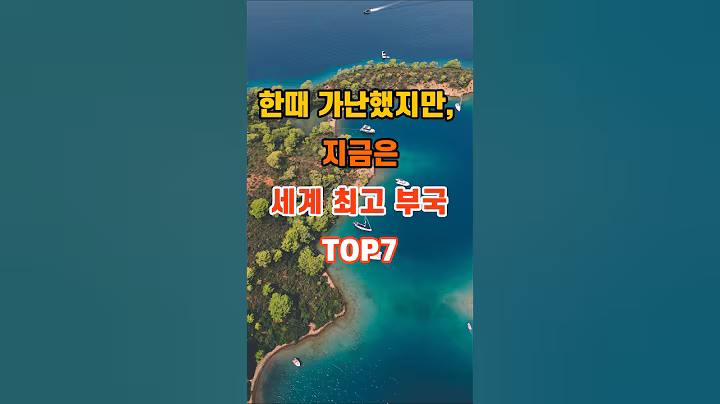 한때 가난했지만, 지금은 세계 최고 부국 TOP7 #지혜 #명언 #좋은글 #인생조언