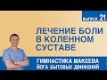 Лечение боли в коленном суставе