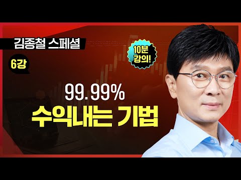 [10분 공개]■ 6강. <strong>99.99</strong>% 수익내는 기법ㅣTV강연회 김종철 스폐셜ㅣ평생부자 만드는 주식투자법