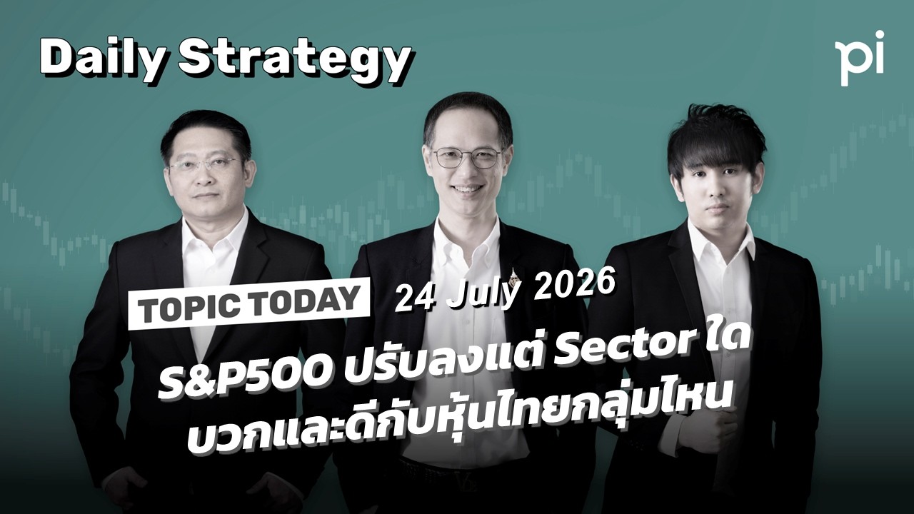 ⁣Pi Daily Strategy 24/7/2026 S&P500 ปรับลงแต่ Sector ใดบวกและดีกับหุ้นไทยกลุ่มไหน
