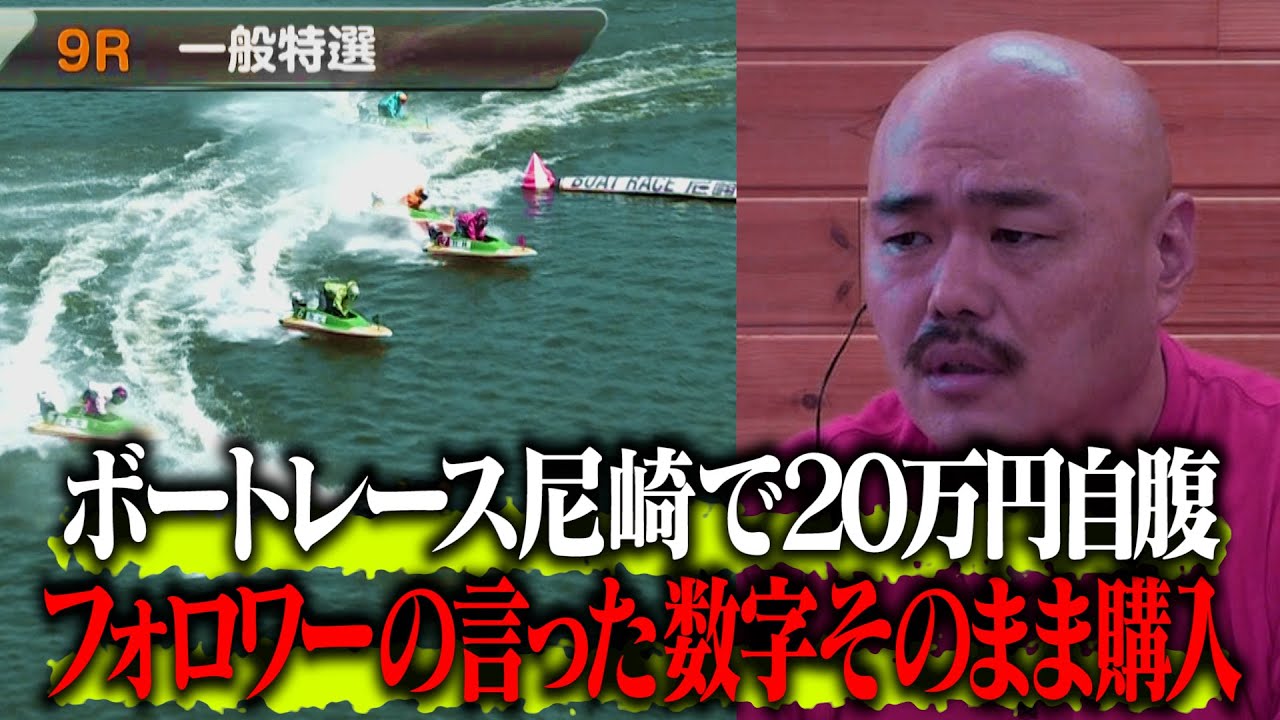 【自腹20万円】Twitterフォロワーの言う通りに賭けたらいくら当たる？【ボートレース尼崎】