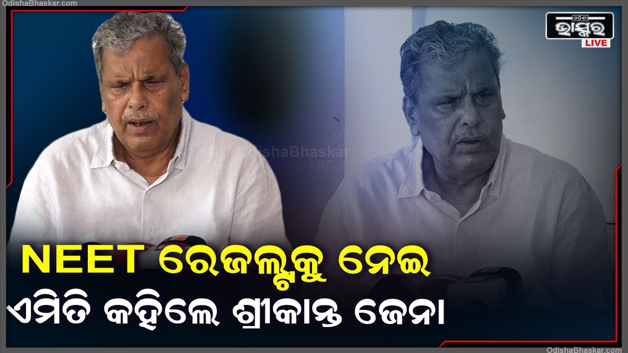 NEET ରେଜଲ୍ଟକୁ ନେଇ ଏମିତି କିଛି କହିଲେ ପୂର୍ବତନ ସାଂସଦ ତଥା କଂଗ୍ରେସ ନେତା ଶ୍ରୀକାନ୍ତ ଜେନା