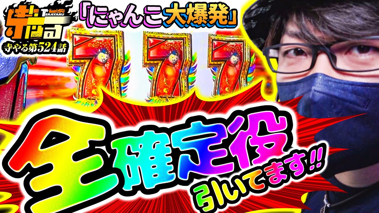 【にゃんこ大爆発】寺やる第524話【ぱちスロ にゃんこ大戦争 BIGBANG】