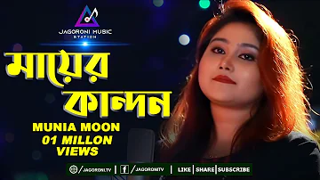 মায়ের কান্দন যাবত জীবন । Mayer Kandon Jabot Jibon | Munia Moon I New Song I Jagoroni Music Station