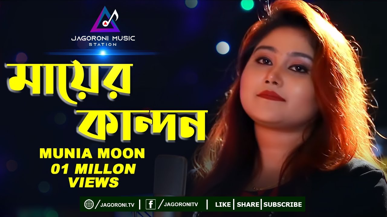 মায়ের কান্দন যাবত জীবন । Mayer Kandon Jabot Jibon | Munia Moon I New Song I Jagoroni Music Station