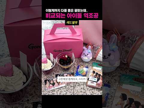 너무 비교되는 아이돌 역조공 #shorts