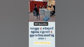 Odia gk questions|| IAS Interview questions and answers in odia #motivation #gk #shorts #ytshorts