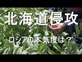 北海道侵攻は起きるのか？考えてみた！　2022/04