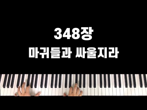 348장 마귀들과 싸울지라(Up and Fight Against the Devil) - John W.Steffe
