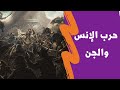 قصة أول معركة بين الإنس والجن فى التاريخ قصة أول معركة بين الإنس والجن فى التاريخ