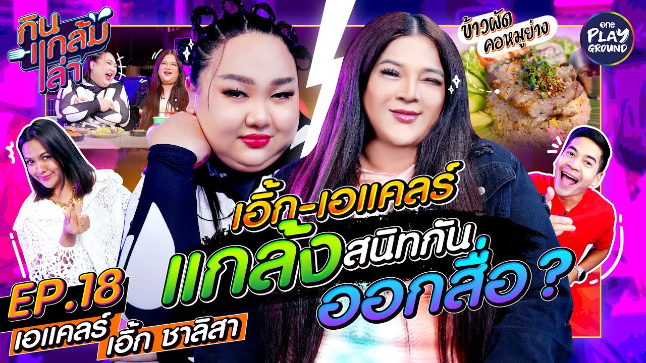 [FULL EP.18] "เอิ้ก-เอแคลร์" แกล้งๆ สนิทกันออกสื่อ หน้ายิ้ม หลังหยิก l กินแกล้มเล่า l One Playground