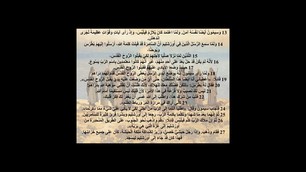 8  سفر الأعمال - الإصحاح الثامن - أبونا لوقا ماهر