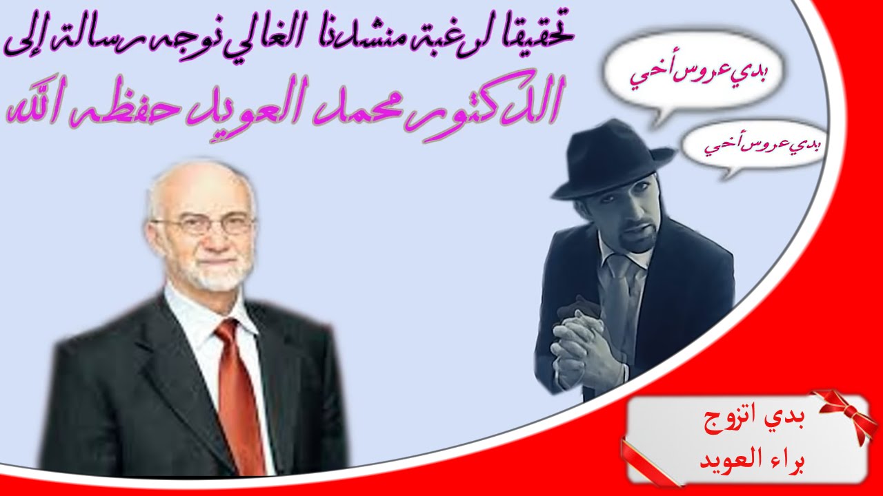 بدي اتزوج تمثيل براء العويد