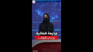 مذيعة قناة أفغانية تقدم نشرة الأخبار بالنقاب