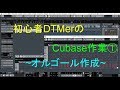 初心者DTMerのcubase作業①～オルゴール作成～