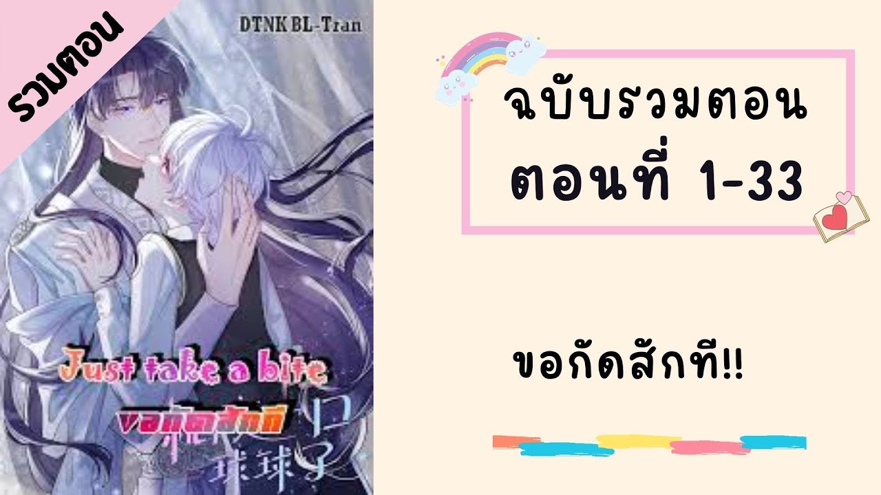 ขอกัดสักที!! รวมตอน P1  ตอนที่ 1-33 #BL #มังงะวาย