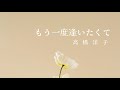 高橋洋子/もう一度逢いたくて