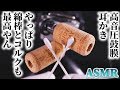 【ASMR】コルクと綿棒で最高に気持ちイイ耳かきの音♡ゴツゴツした奥深のコルク耳穴をシャワー綿棒とスパイラル綿棒で鼓膜に音圧を掛ける耳掃除♪【音好き】音蜜も寝落ちする安心の安眠動画ｗ