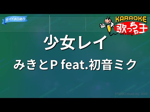 【カラオケ】少女レイ/みきとP feat.初音ミク