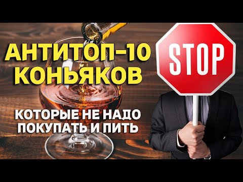 АНТИРЕЙТИНГ КОНЬЯКОВ или АНТИТОП / коньяки, которые не стоит покупать!
