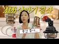 인생은 200% 장비빨... 🥇2026 상반기 결산 TOP15🥇 살림 난이도 낮추고싶다면!!