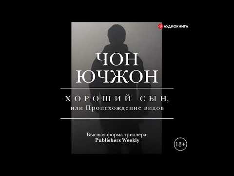 #Аудионовинка| Чон Ючжон «Хороший сын, или Происхождение видов»