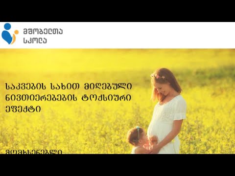 მშობელთა სკოლა - გაკვეთილი #6 - საკვებისმიერი და მედიკამენტური მოწამვლები ბავშვებში