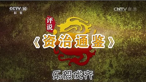 评说《资治通鉴》（第一部）11 乐毅伐齐  【百家讲坛 20160526】超清版 - 天天要闻