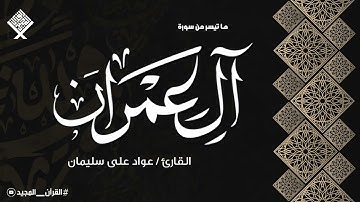 سورة آل عمران | تلاوة خيالية تأخذك لعالم من الهدوء والسكينه وراحة البال