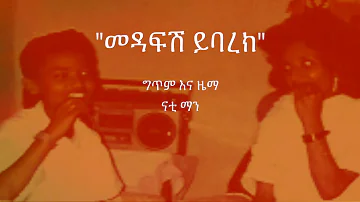 Nhatty Man ናቲ ማን - መዳፍሽ ይባረክ Medafish Ybarek (Lyric Video)