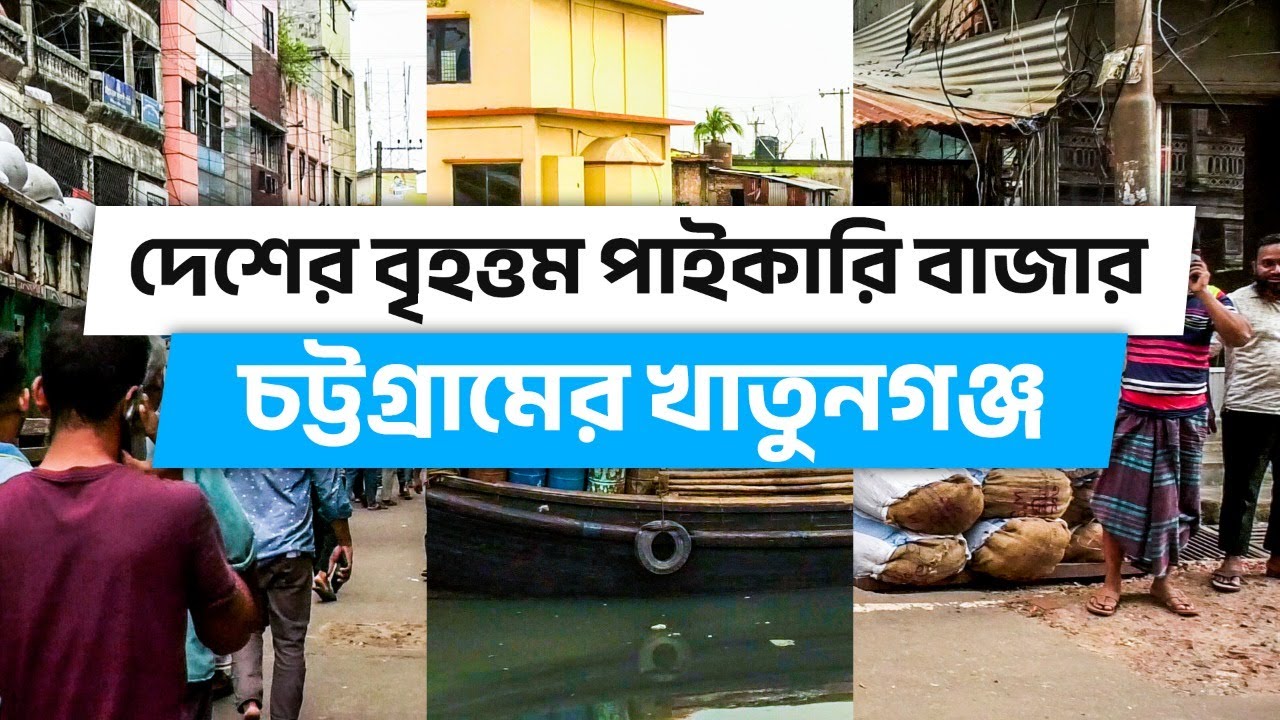 অর্থনৈতিক সমৃদ্ধির ঐতিহাসিক নাম খাতুনগঞ্জ|Largest wholesale market in bd| Chittagong Live